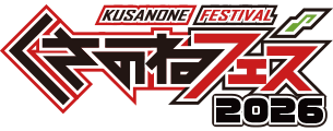 くさのねフェス2026